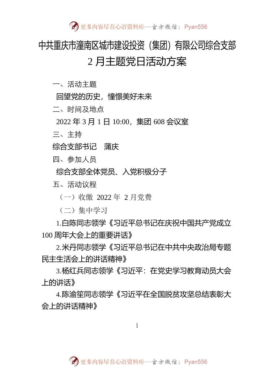 2022年2月主题党日活动方案.docx_第1页