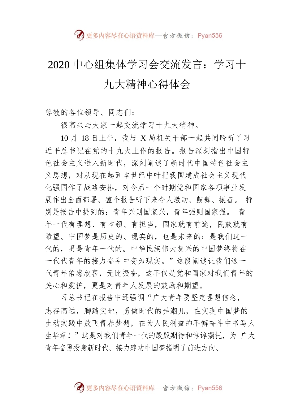 2020中心组集体学习会交流发言：学习十九大精神心得体会.docx_第1页