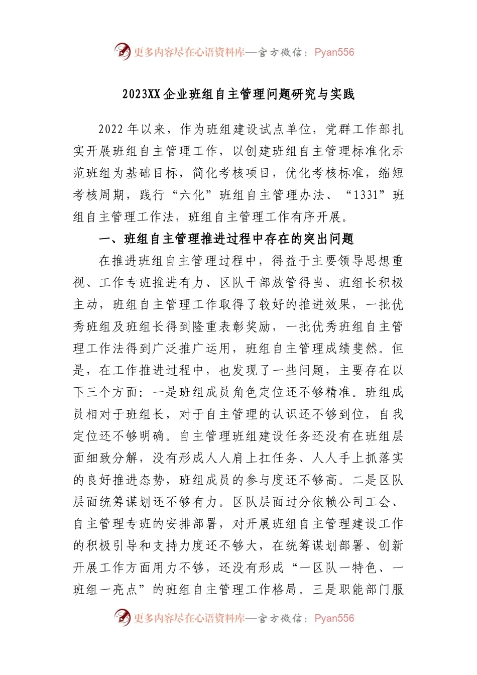 2023企业班组自主管理问题研究与实践.docx_第1页