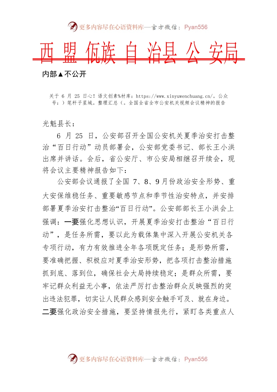 2022045关于6月25日全国全省全市公安机关视频会议精神的报告.docx_第1页