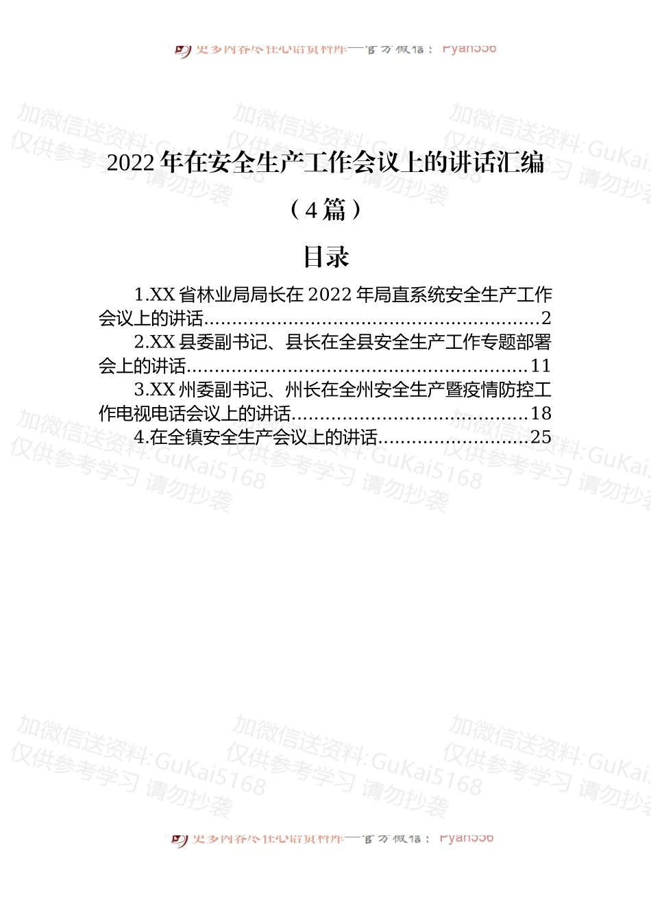 (4篇)2022年在安全生产工作会议上的讲话汇编.docx_第1页