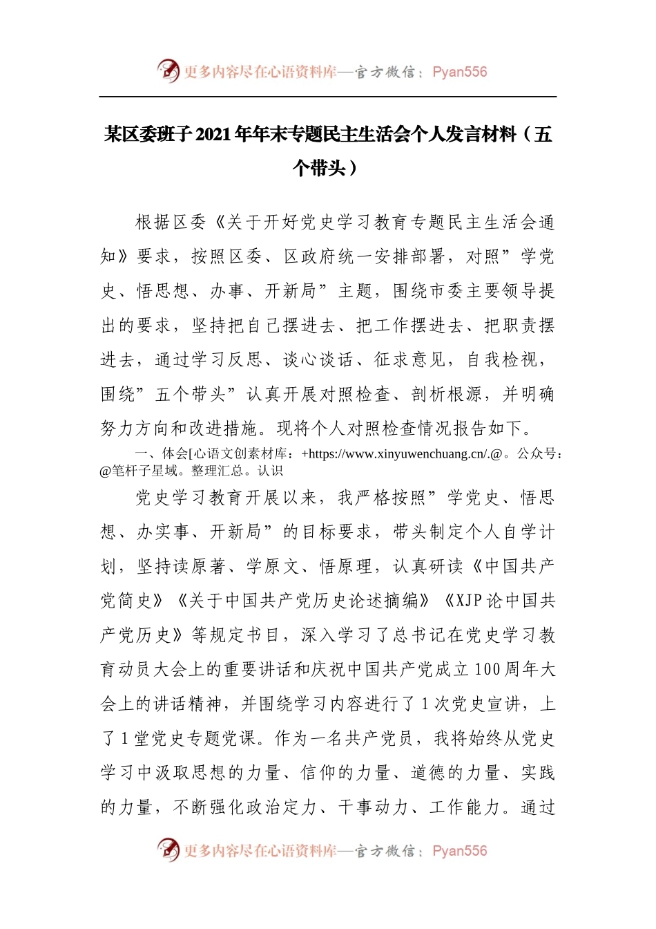 178班子2021年专题民主生活会个人发言材料[区委].docx_第1页