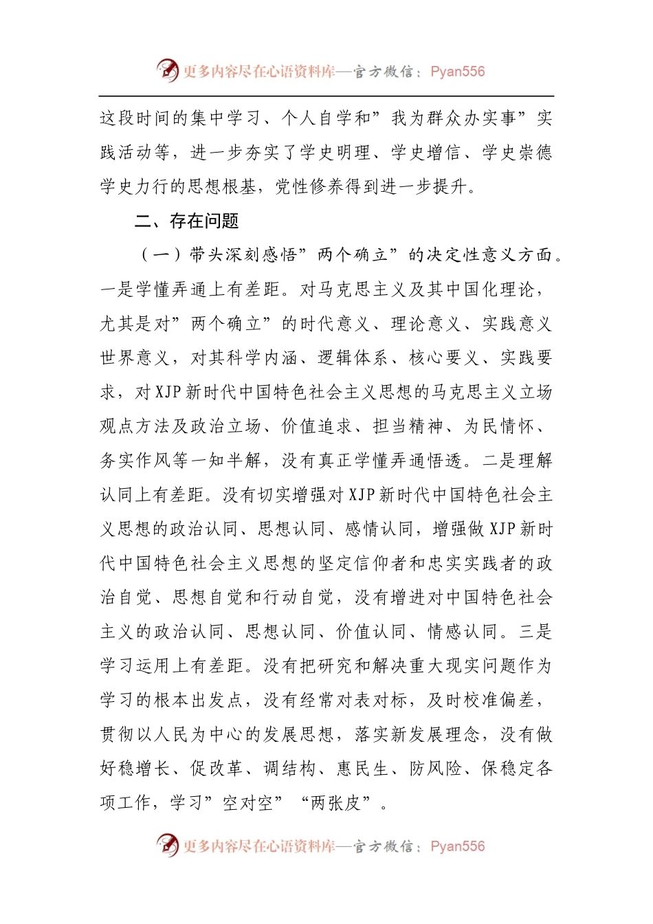 178班子2021年专题民主生活会个人发言材料[区委].docx_第2页