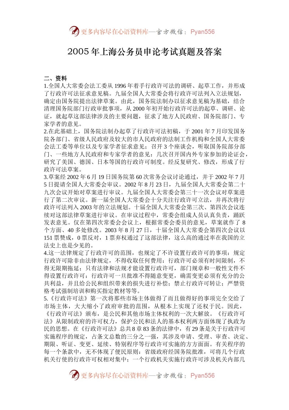 2005年上海公务员申论考试真题及答案.docx_第1页