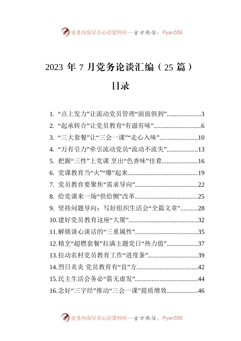 2023年7月党务论谈汇编（25篇）.docx_第1页
