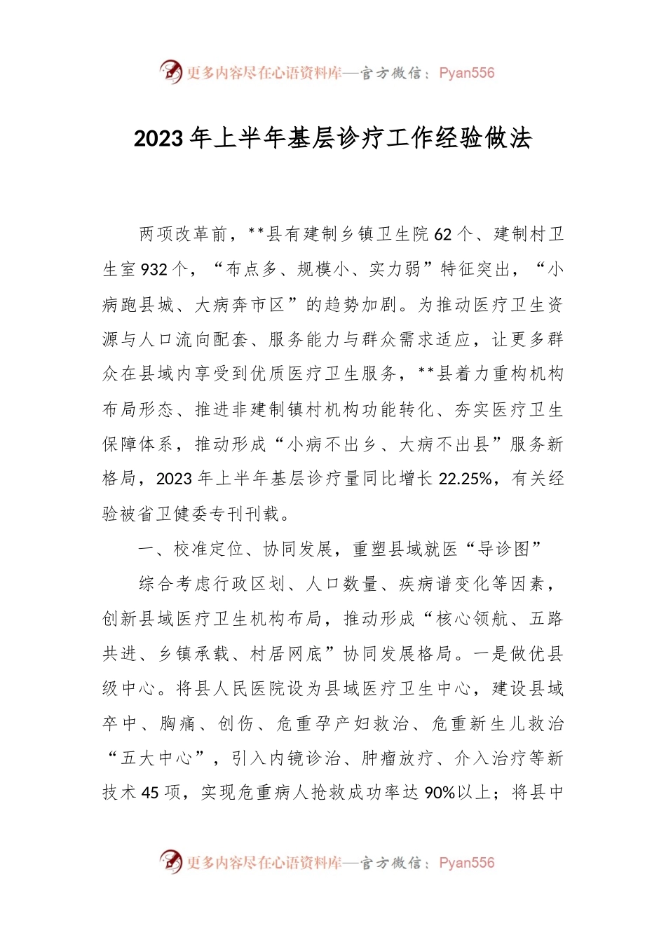 2023年上半年基层诊疗工作经验做法.docx_第1页