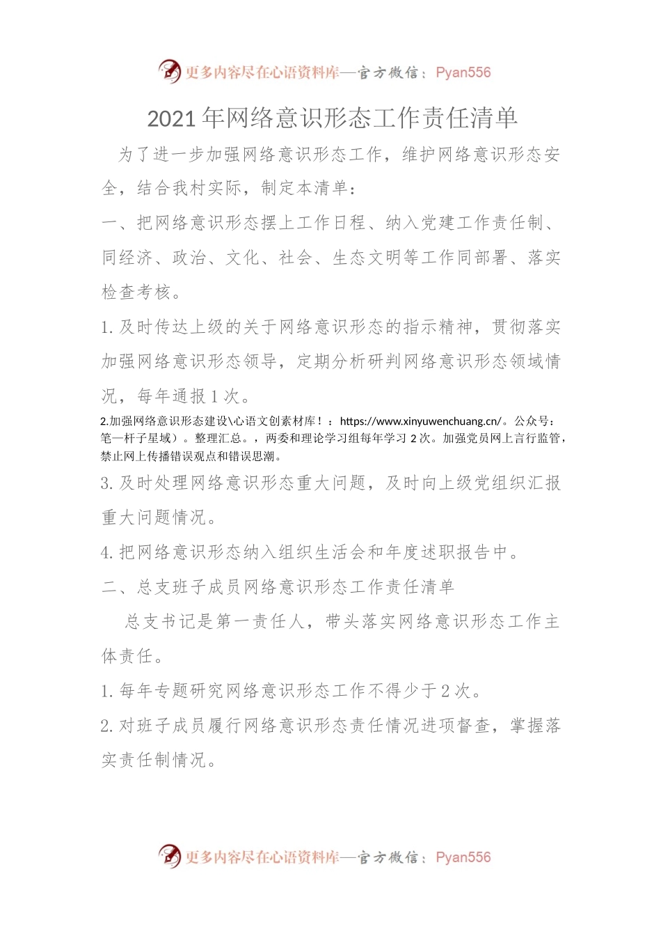 2021年网络意识形态工作责任清单.docx_第1页