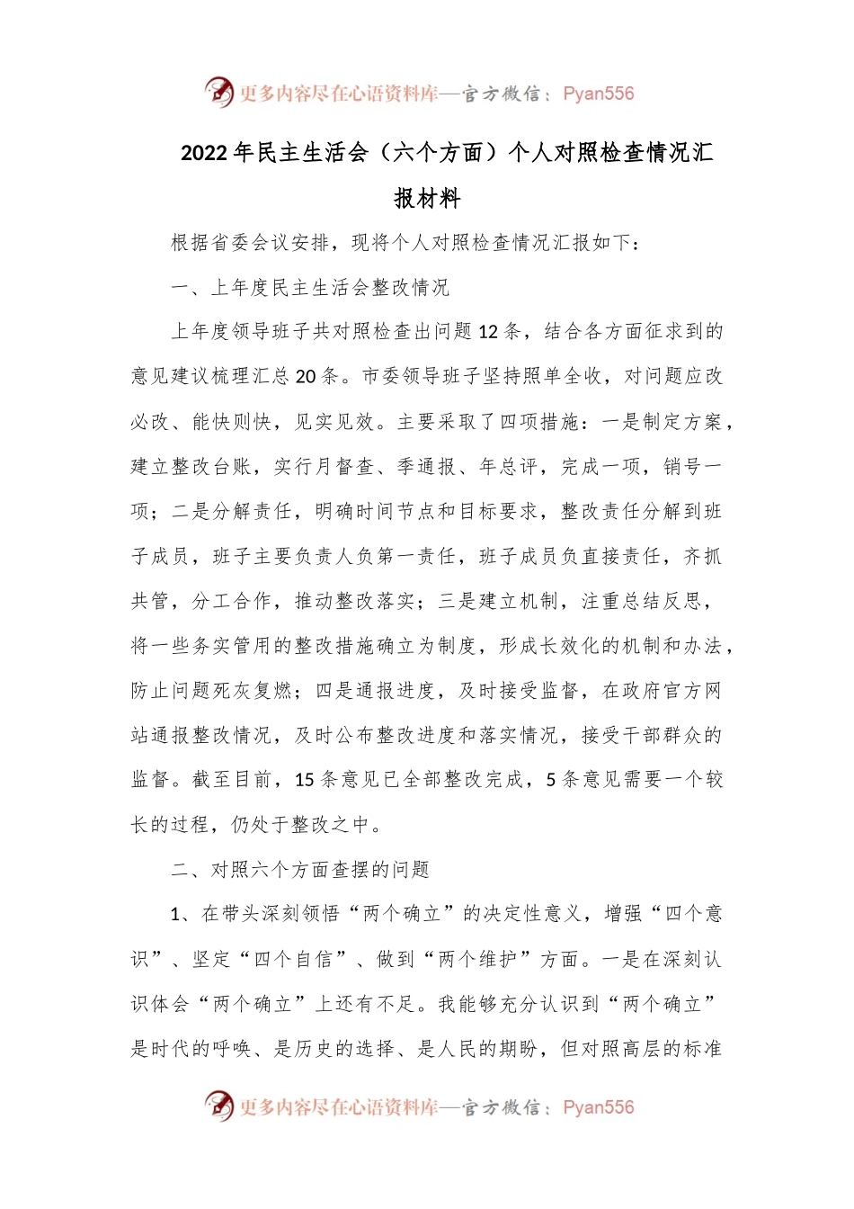 2022年民主生活会（六个方面）个人对照检查情况汇报材料.docx_第1页