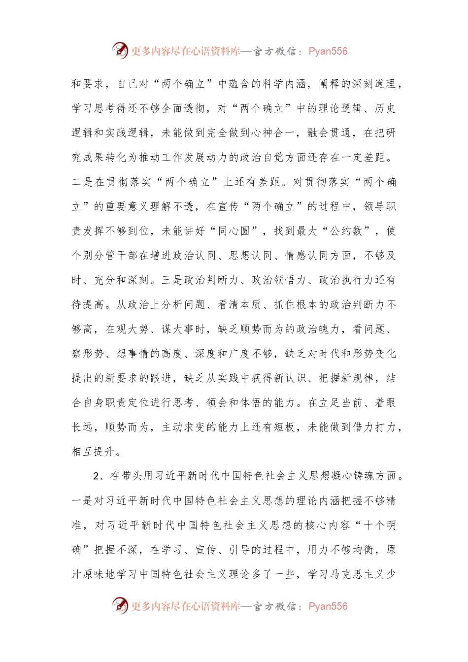2022年民主生活会（六个方面）个人对照检查情况汇报材料.docx_第2页