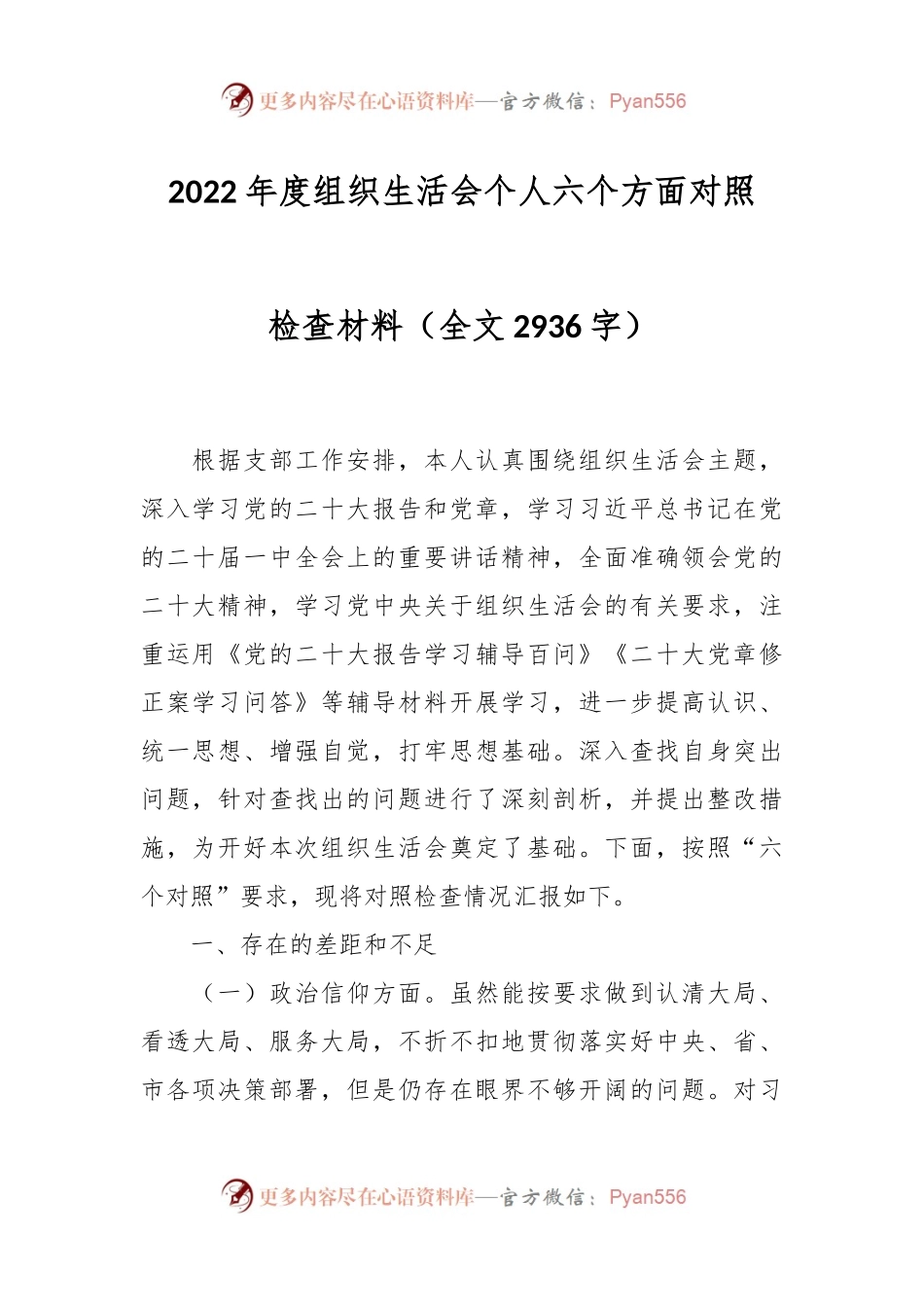 2022年度组织生活会个人六个方面对照检查材料.docx_第1页