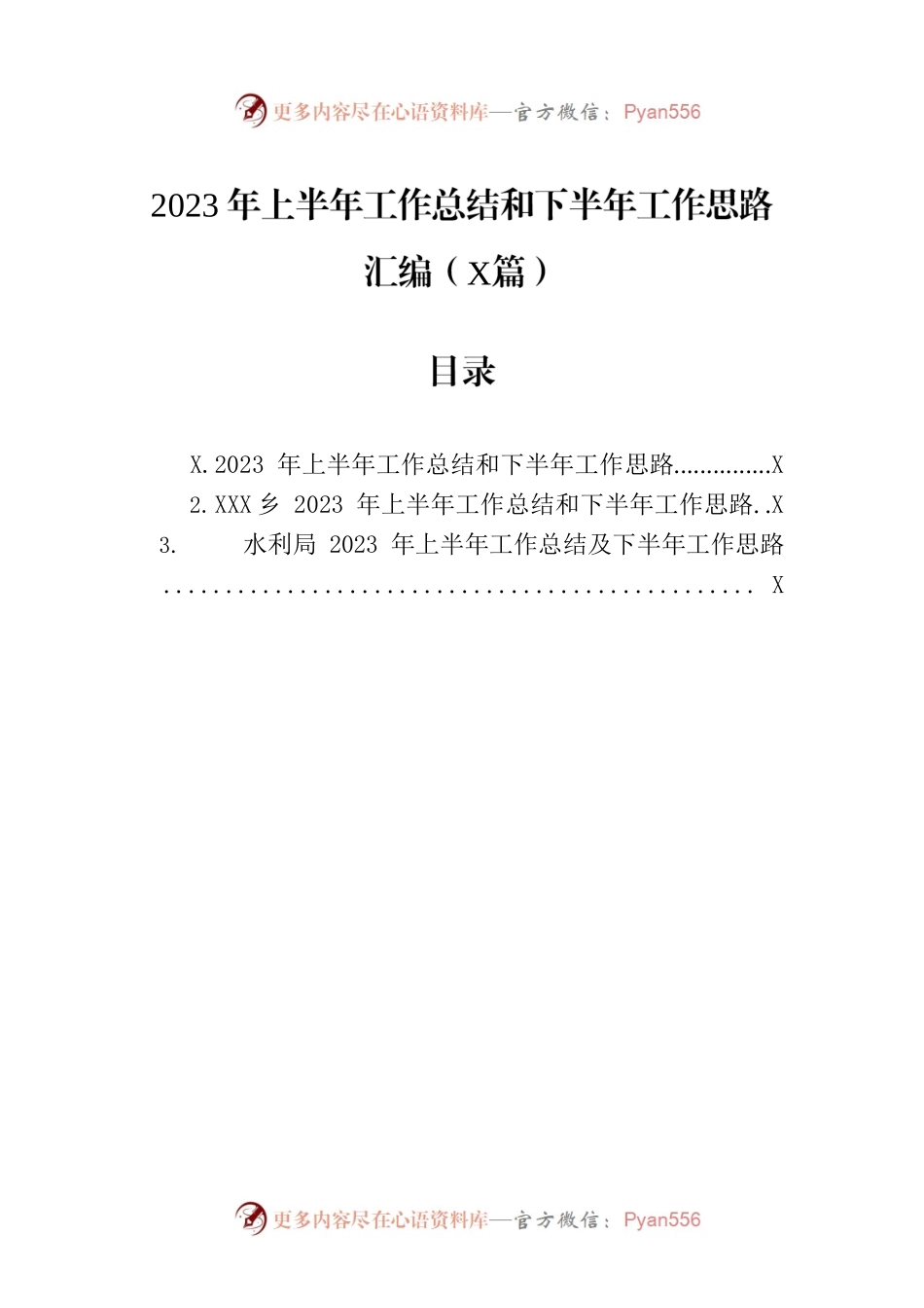 2023年上半年工作总结和下半年工作思路汇编（3篇）.docx_第1页