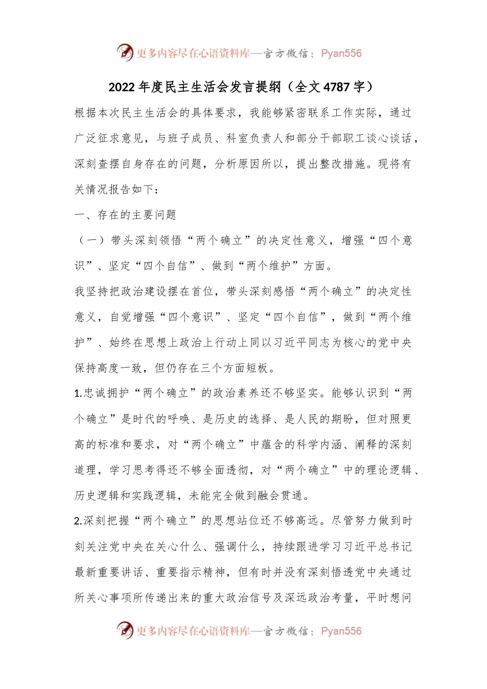 2022年度民主生活会发言提纲（全文4787字）.docx_第1页