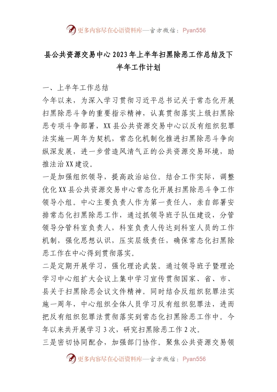 2023年上半年扫黑除恶工作总结及下半年工作计划.docx_第1页
