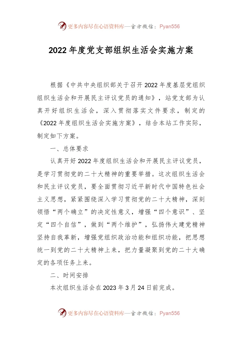 2022年度党支部组织生活会实施方案.docx_第1页