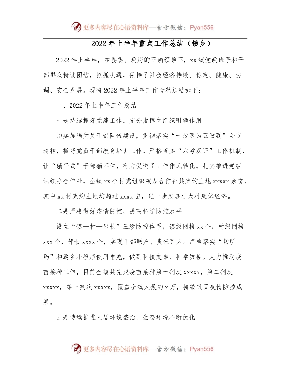 2022年上半年重点工作总结[镇乡].docx_第1页