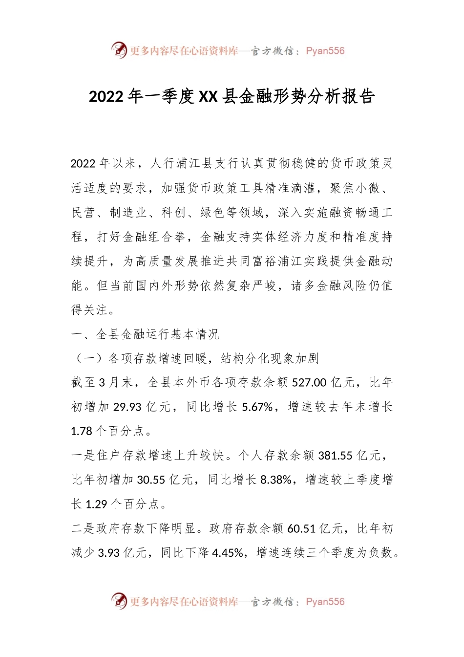 2022年一季度XX县金融形势分析报告.docx_第1页