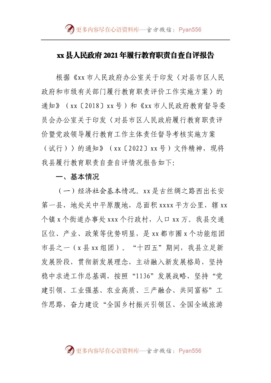 2021年履行教育职责自查自评报告.docx_第1页