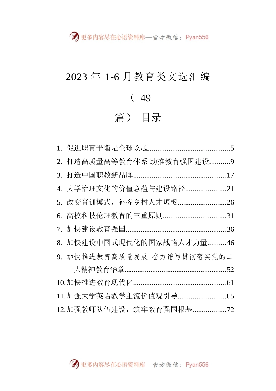 2023年1-6月教育类文选汇编（49篇）.docx_第1页