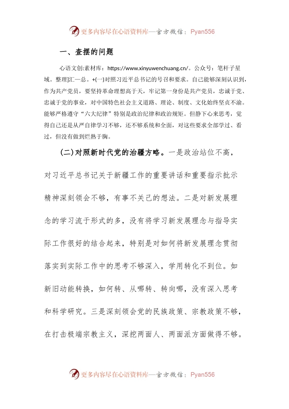 (2篇)新疆党组织书记2023年组织生活会对照检查材料(新时代党的治疆方略).docx_第2页