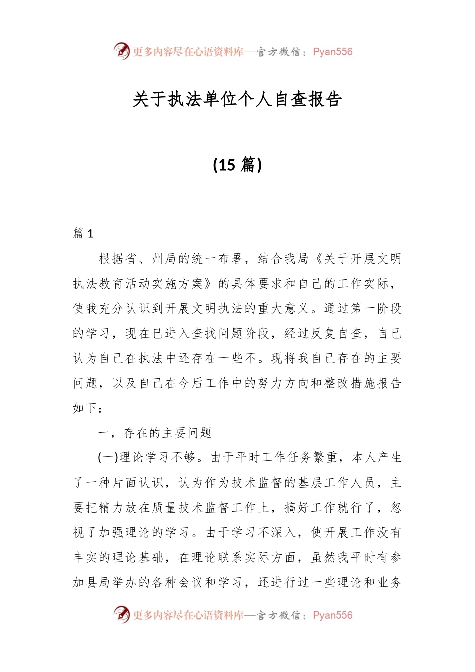 (15篇)关于执法单位个人自查报告.docx_第1页