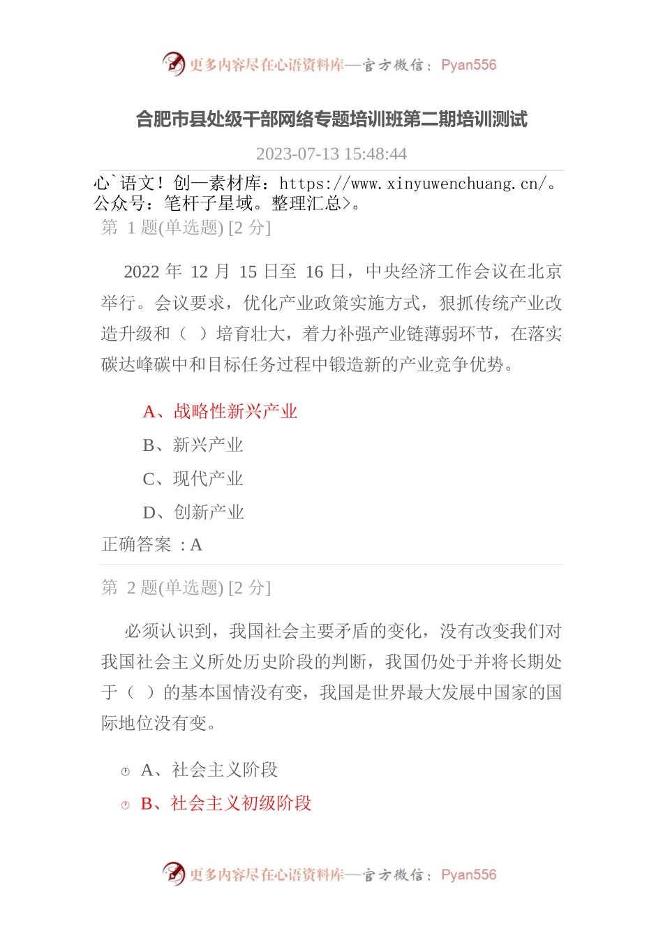 2023.07.18合肥市县处级干部网络专题培训班第二期培训测试答案.docx_第1页