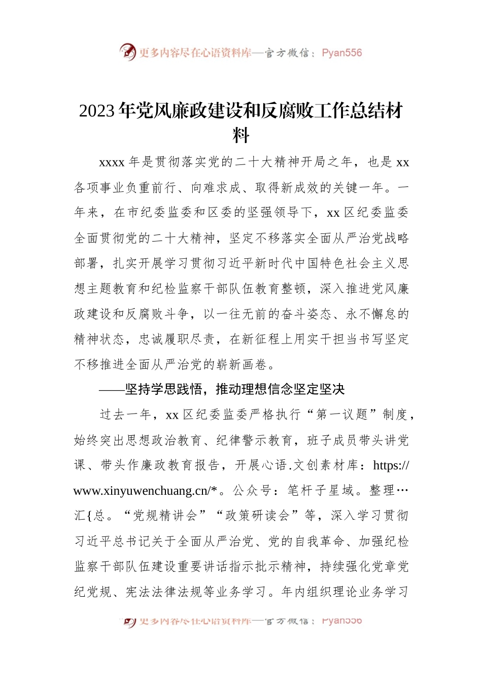 2023年党风廉政建设和反腐败工作总结材料.docx_第1页