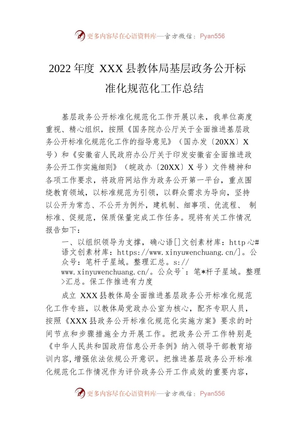 2022年度XX县教体局基层政务公开标准化规范化工作总结（20221104）.docx_第1页