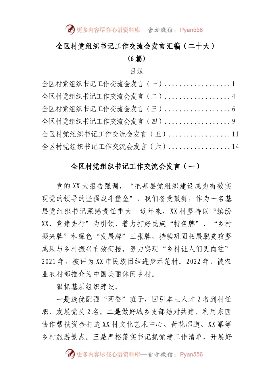 (6篇)全区村党组织书记工作交流会发言汇编.docx_第1页