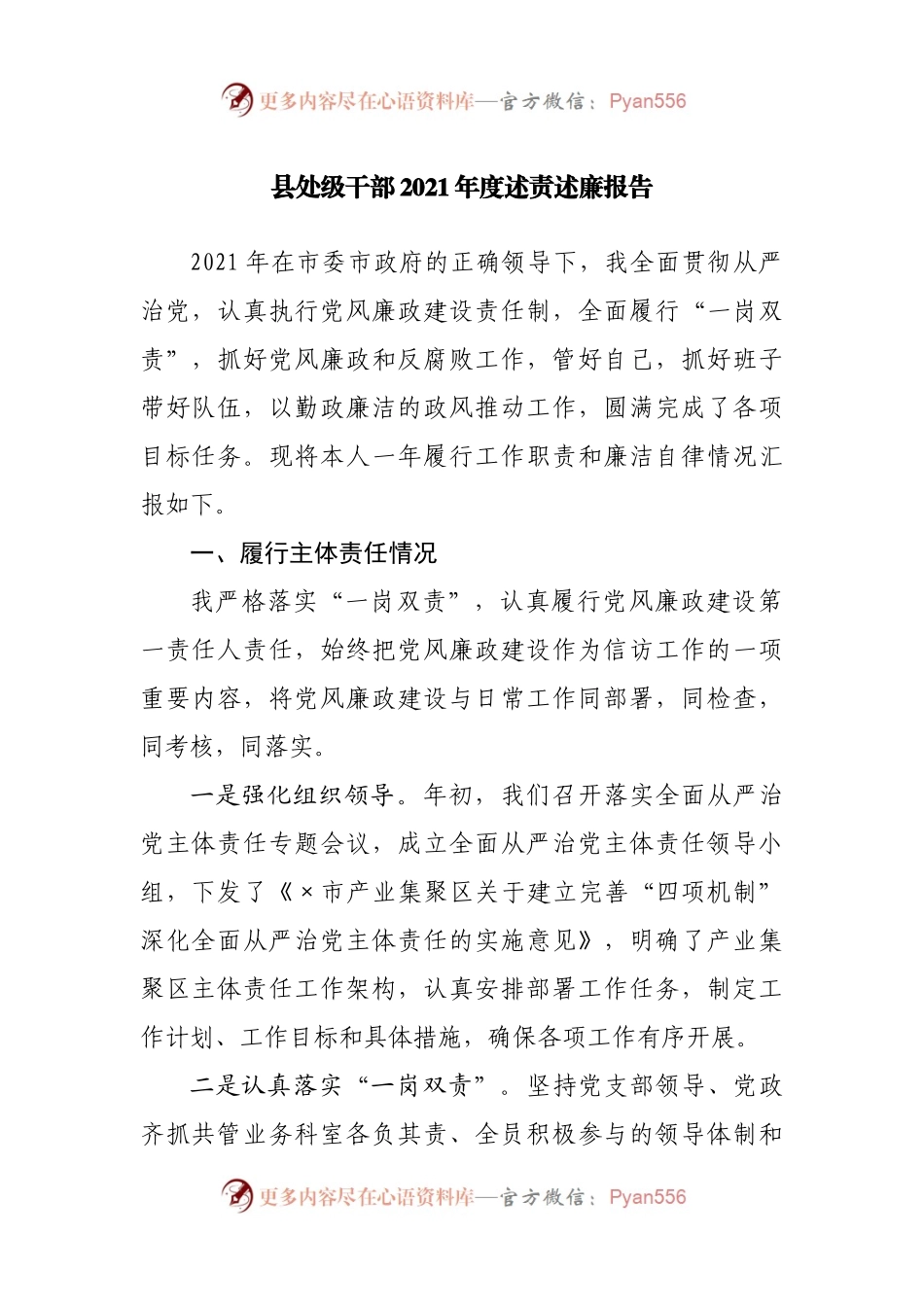 2021年度述责述廉报告.docx_第1页