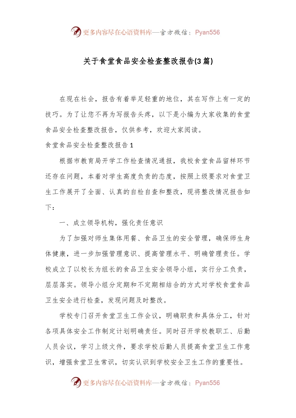 (3篇)关于食堂食品安全检查整改报告.docx_第1页