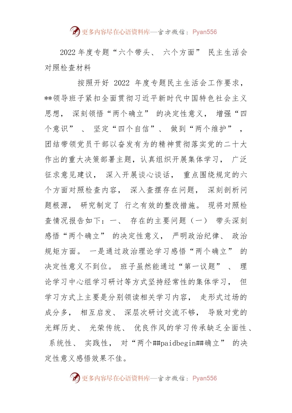 (2篇)2022年度专题“六个带头、 六个方面” 民主生活会对照检查材料.docx_第1页