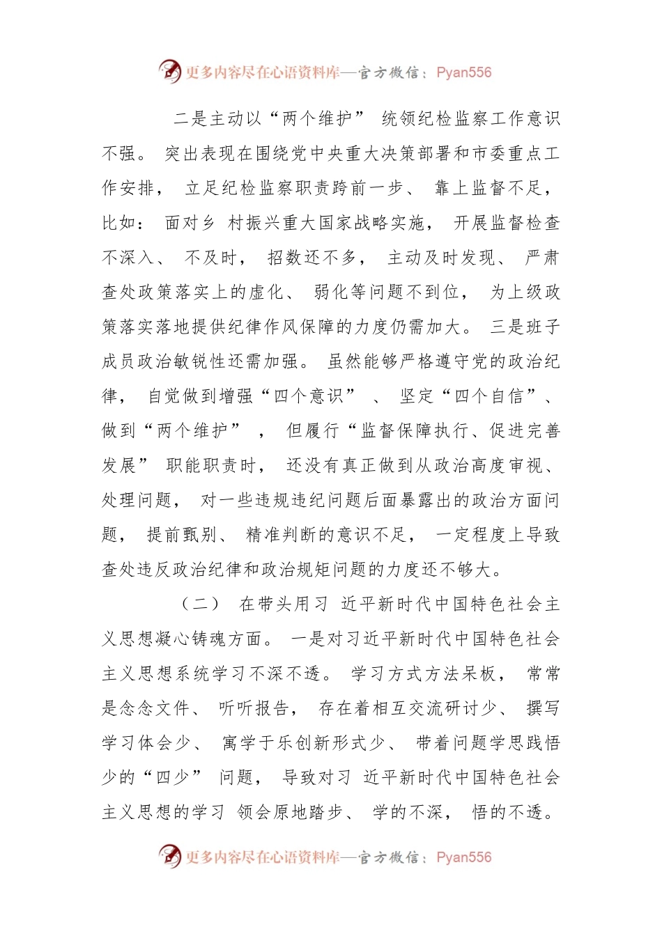 (2篇)2022年度专题“六个带头、 六个方面” 民主生活会对照检查材料.docx_第2页