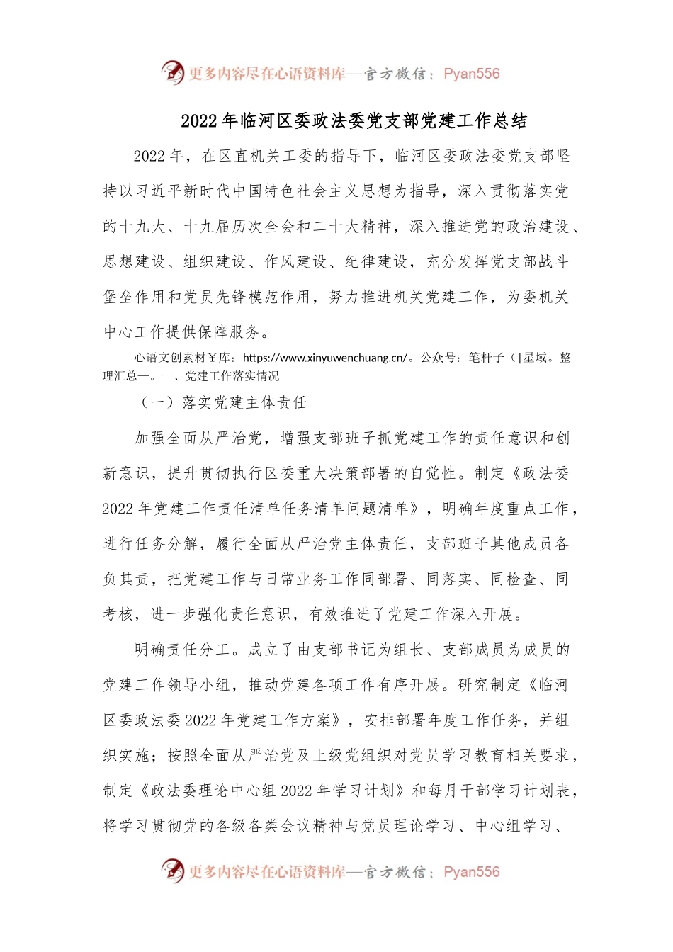 2022年临河区委政法委党支部党建工作总结.docx_第1页