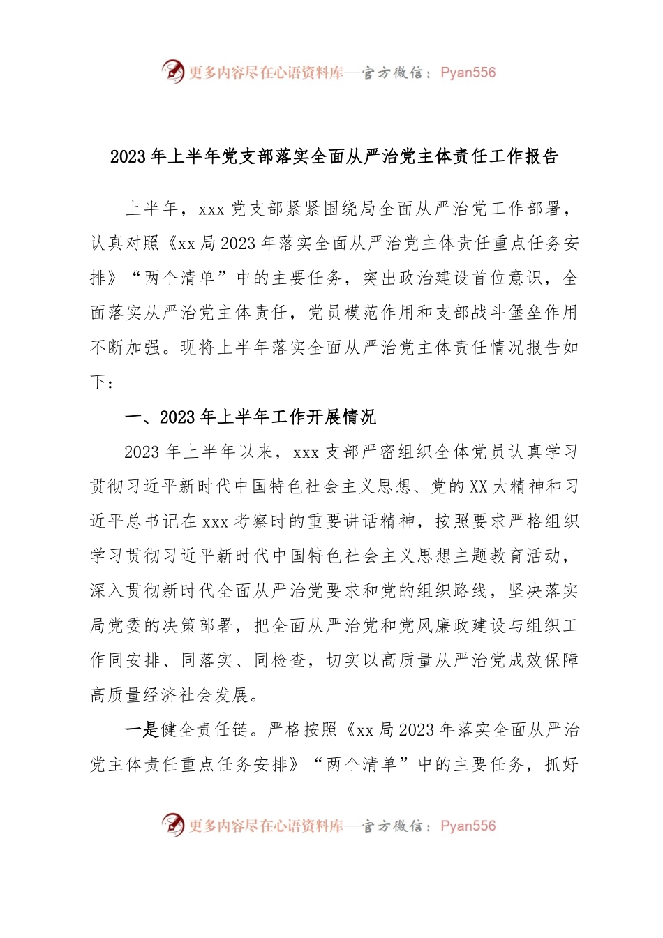 2023年上半年党支部落实全面从严治党主体责任工作报告.docx_第1页