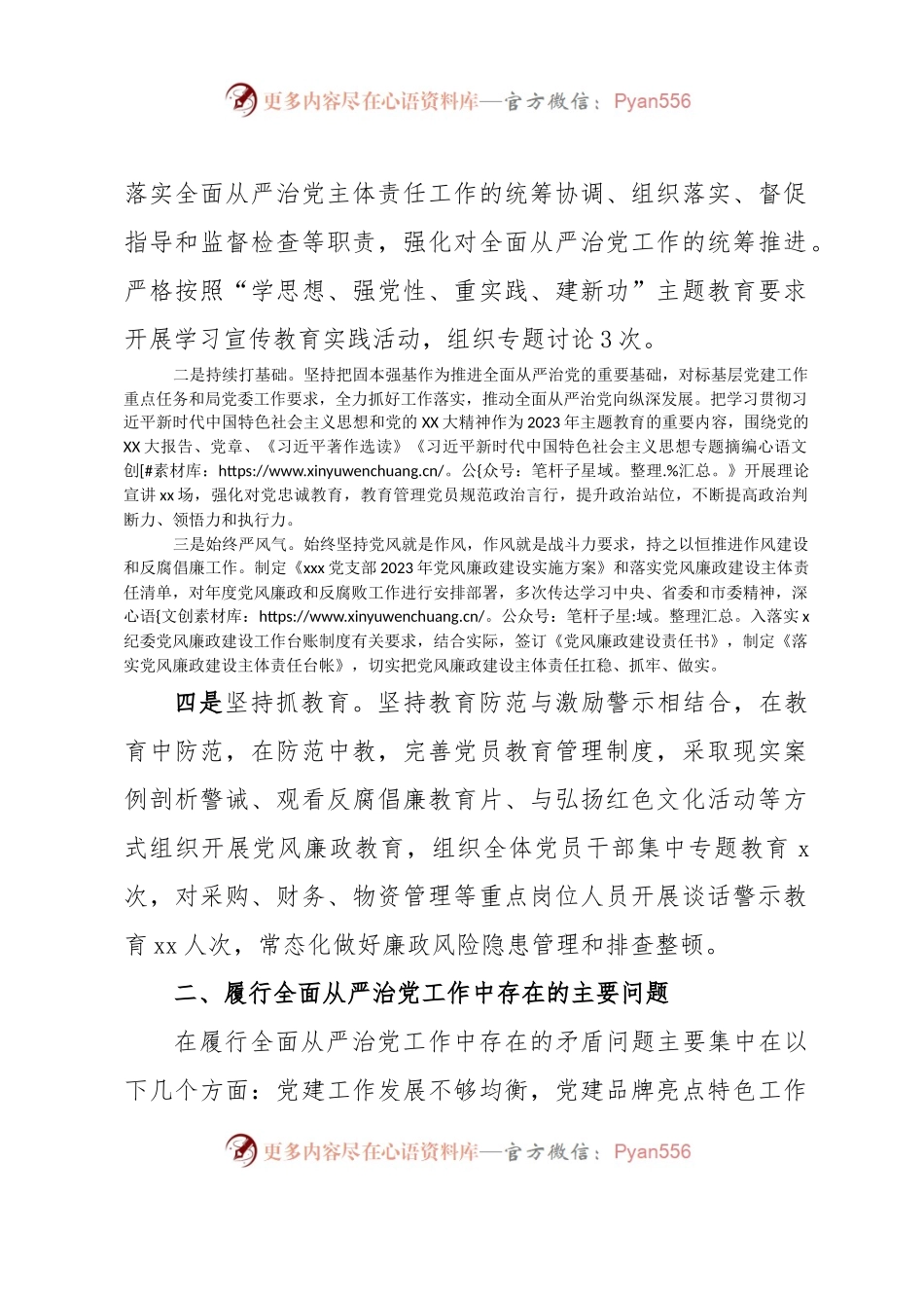 2023年上半年党支部落实全面从严治党主体责任工作报告.docx_第2页