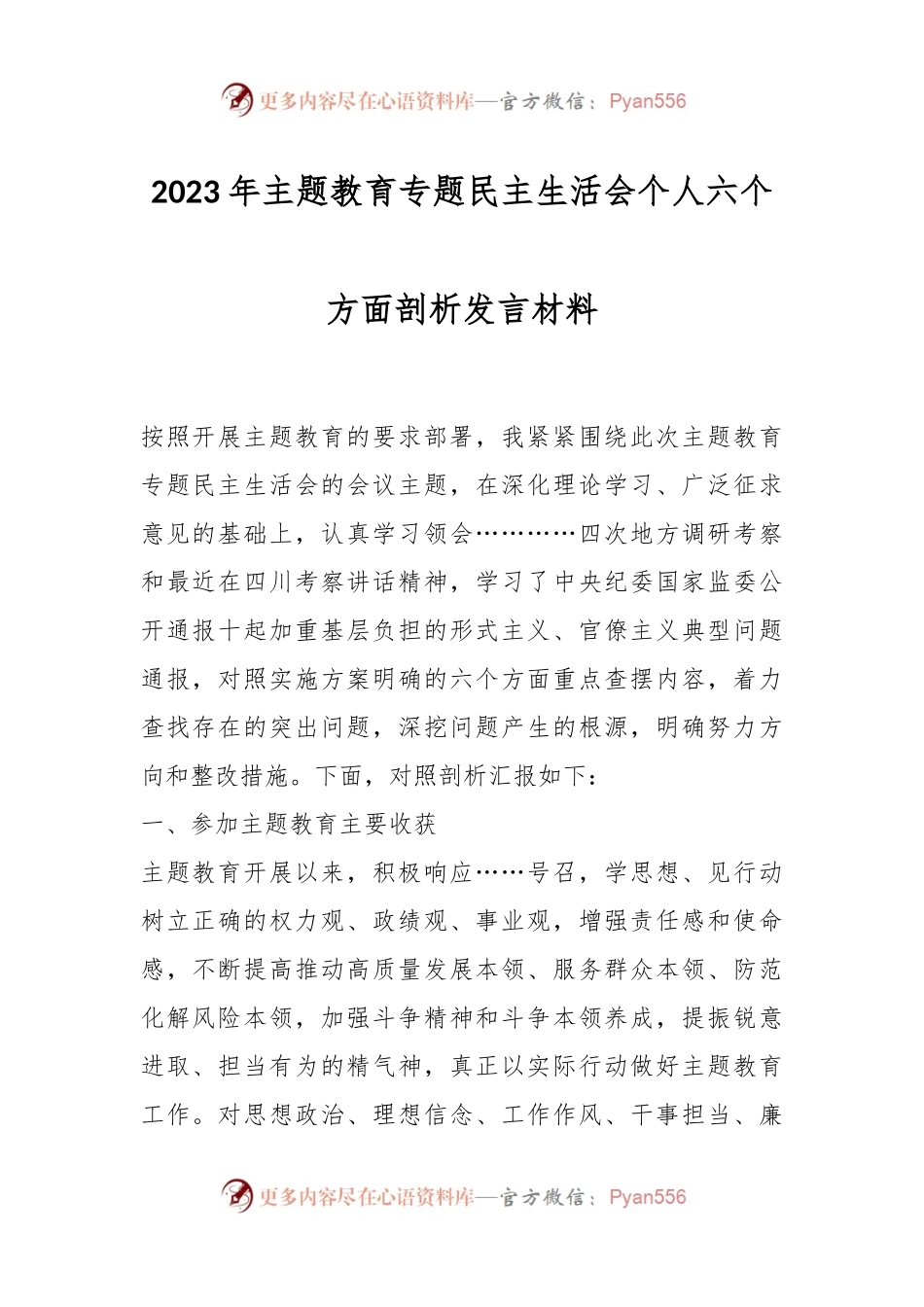 2023年主题教育专题民主生活会个人六个方面剖析发言稿材料.docx_第1页