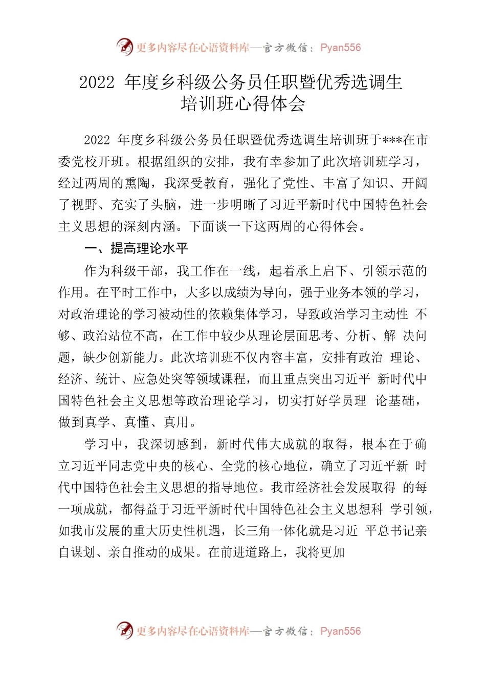 2022年度乡科级公务员任职暨优秀选调生%0A培训班心得体会.docx_第1页