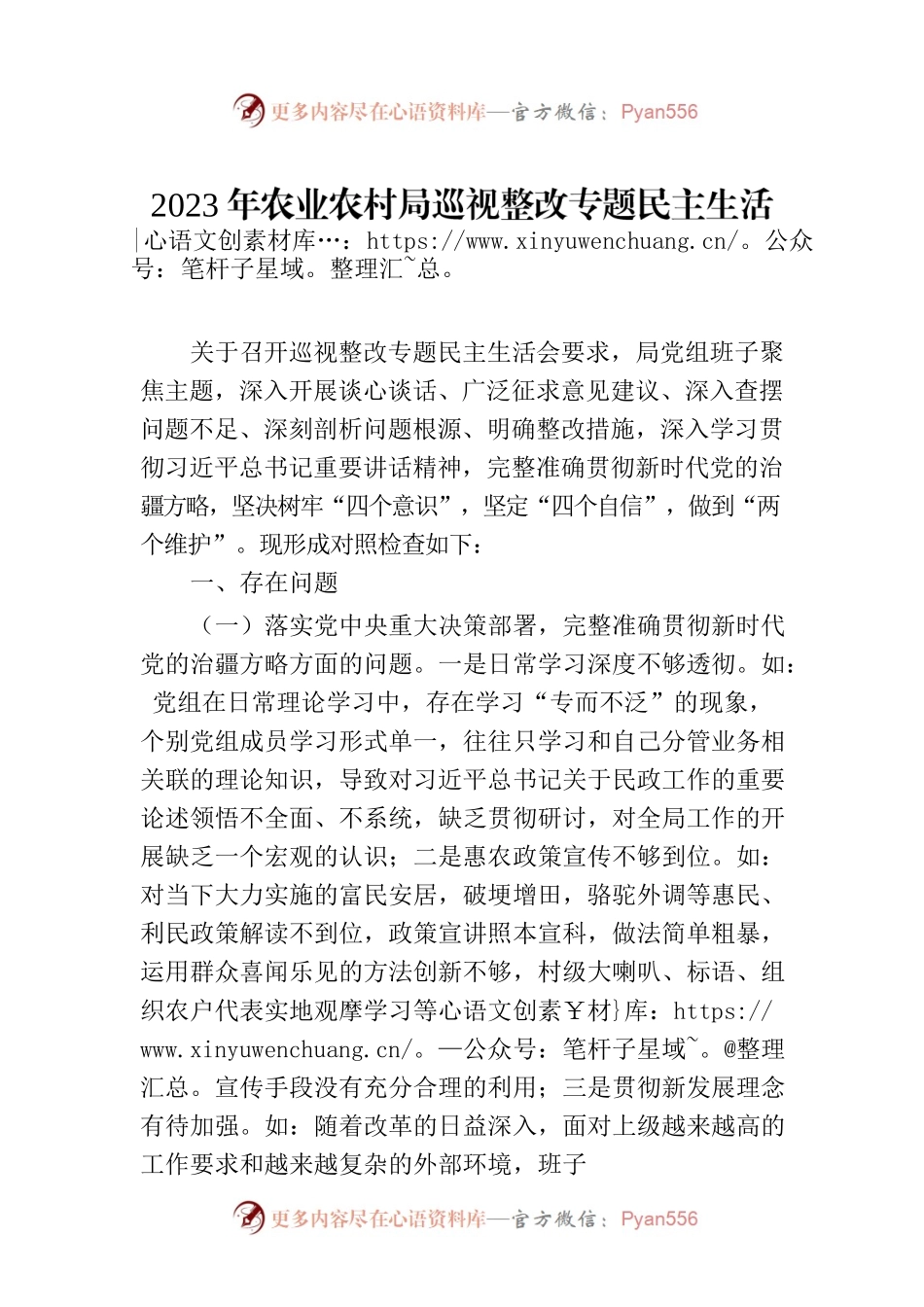 2023年农业农村局巡视整改专题民主生活会班子对照检查材料治疆方略.docx_第1页
