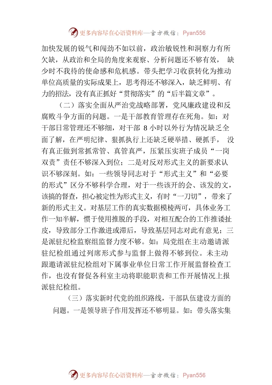 2023年农业农村局巡视整改专题民主生活会班子对照检查材料治疆方略.docx_第2页