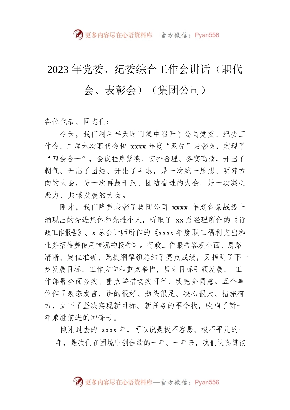 2023年党委、纪委综合工作会讲话（职代会、表彰会）（集团公司）.docx_第1页