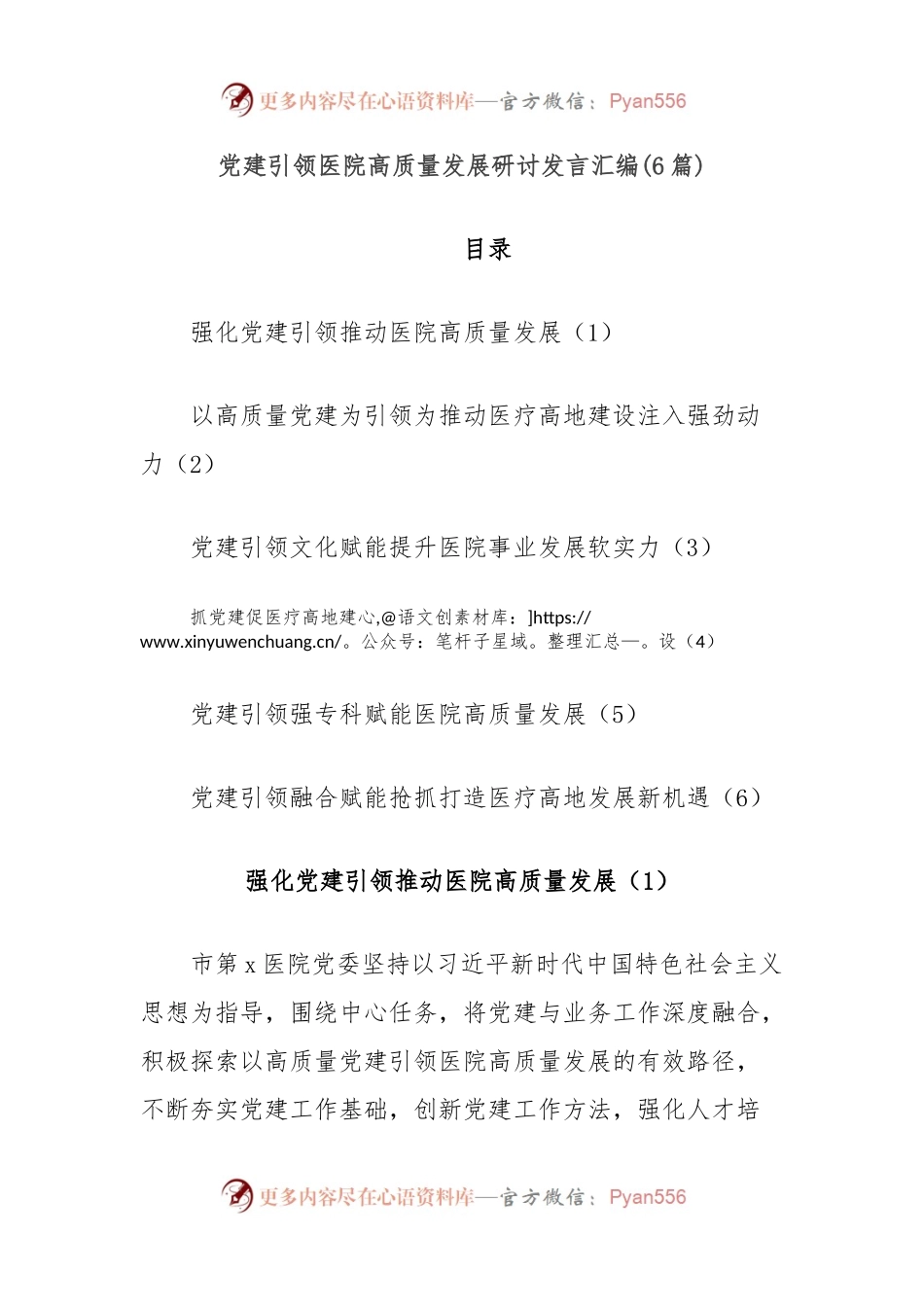 (6篇)党建引领医院高质量发展研讨发言汇编.docx_第1页
