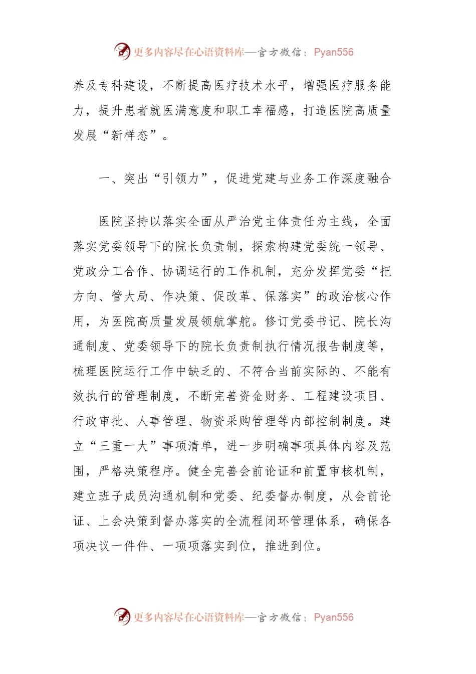 (6篇)党建引领医院高质量发展研讨发言汇编.docx_第2页