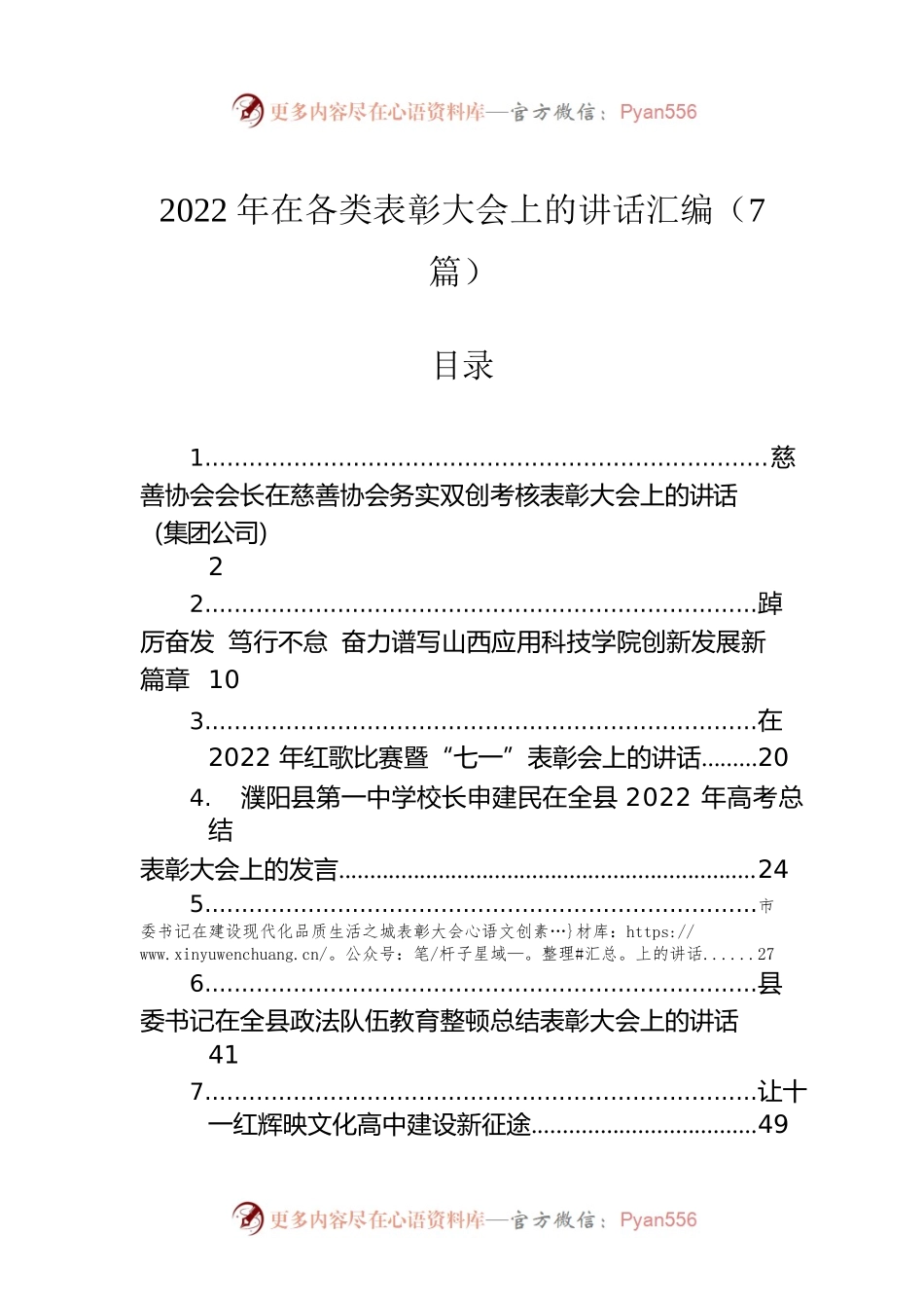 2022年在各类表彰大会上的讲话汇编（7篇）.docx_第1页