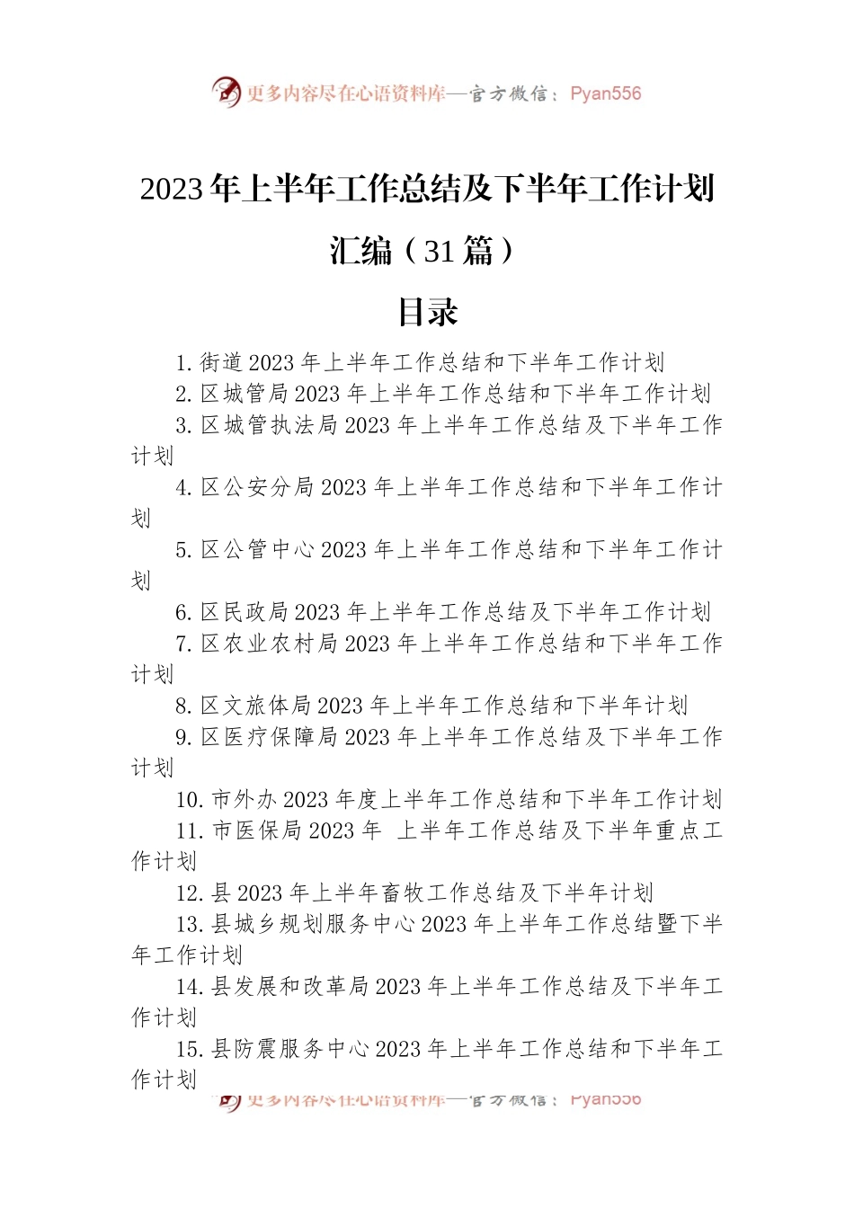 2023年上半年工作总结及下半年工作计划汇编（31篇）.docx_第1页