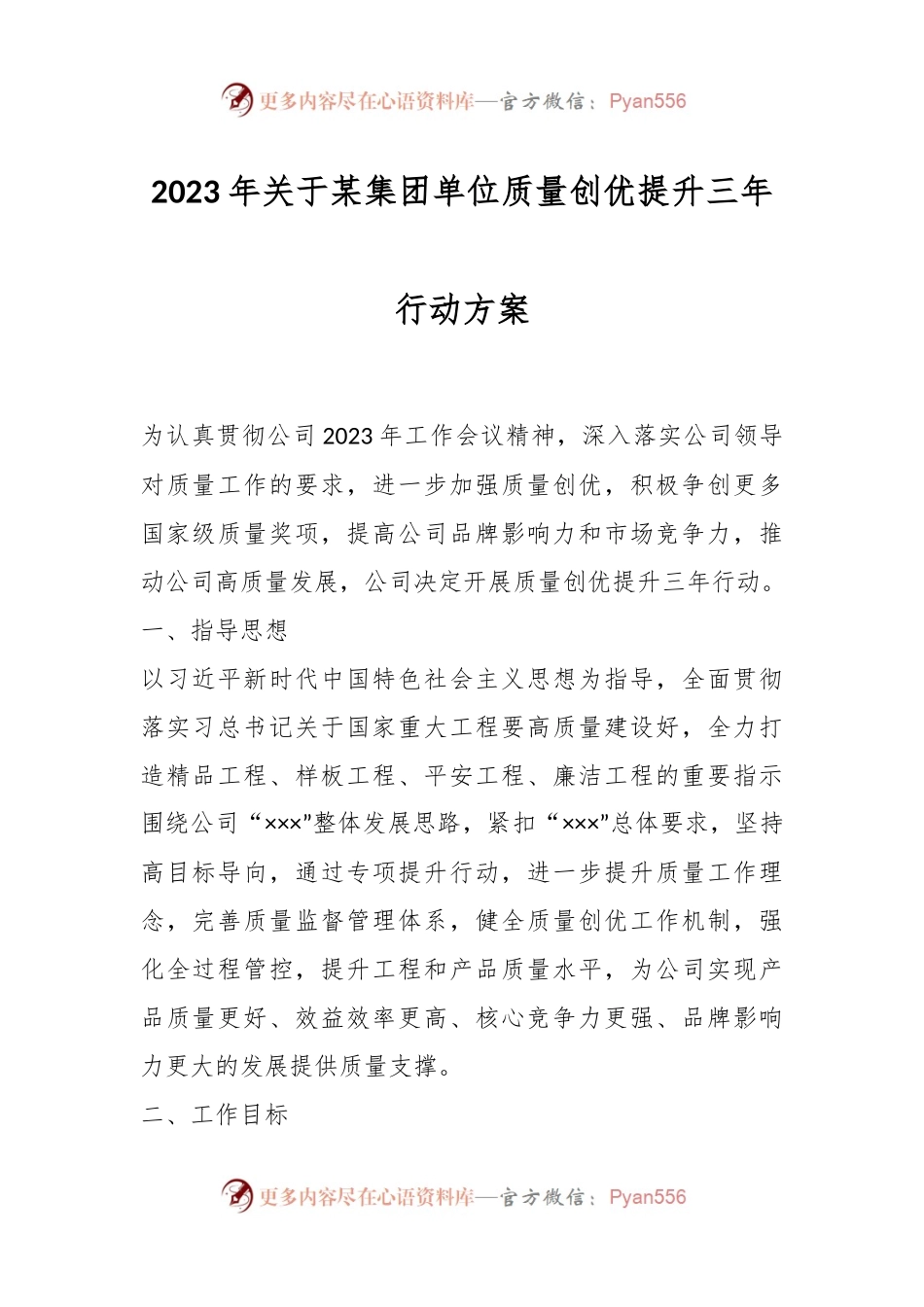 2023年关于某集团单位质量创优提升三年行动方案.docx_第1页