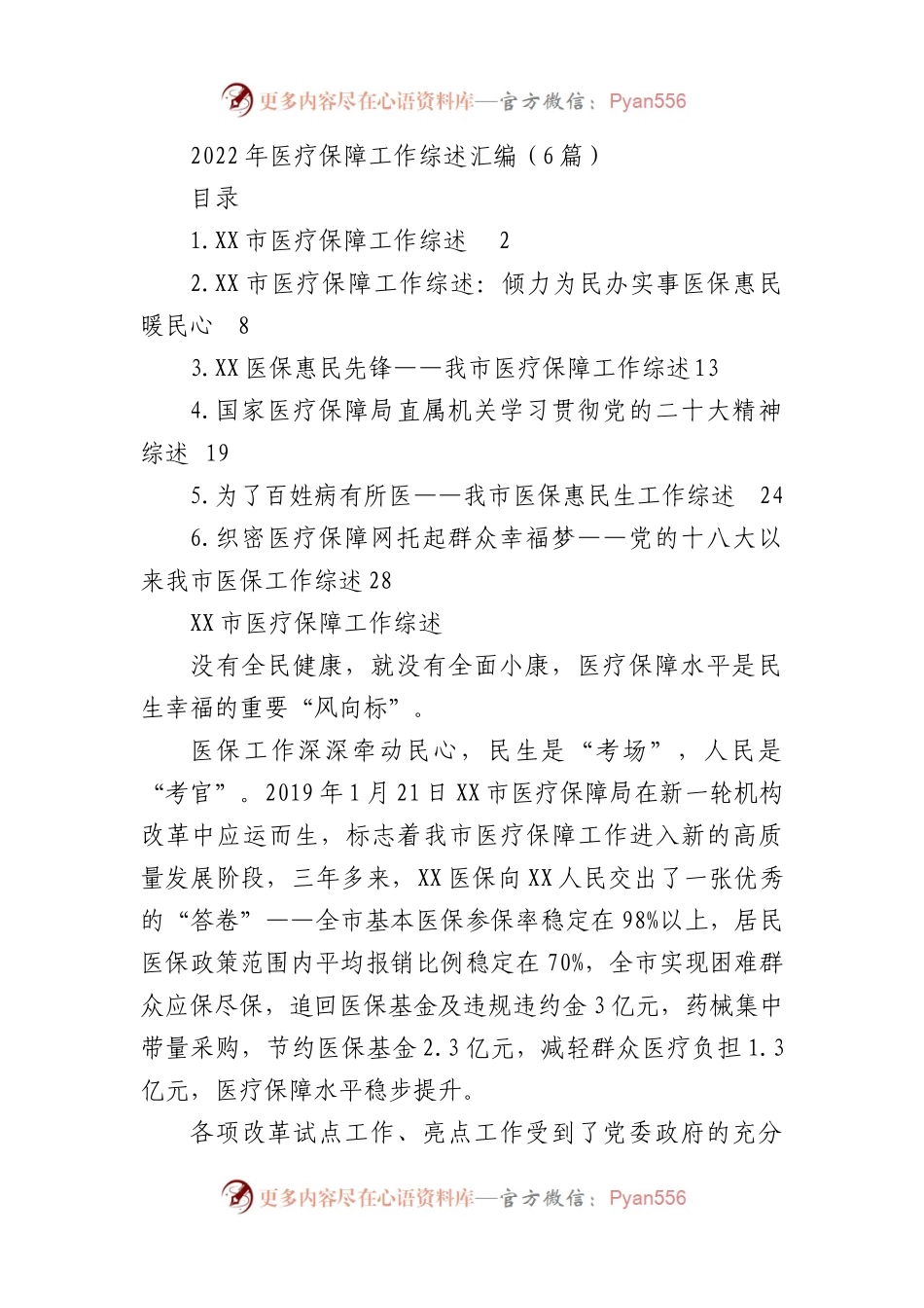 2022年医疗保障工作综述汇编（6篇）   .docx_第1页
