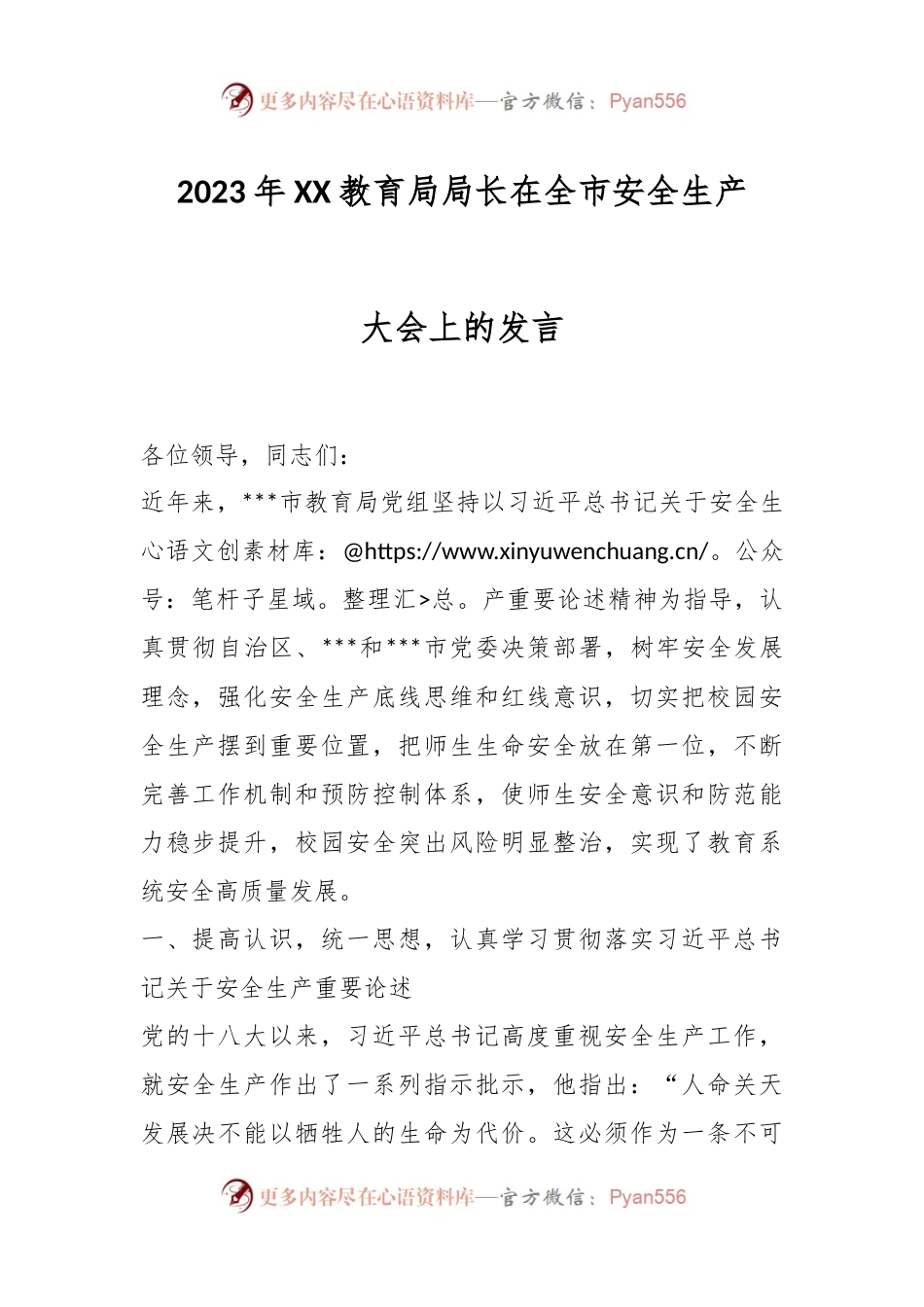 2023年XX教育局局长在全市安全生产大会上的发言.docx_第1页