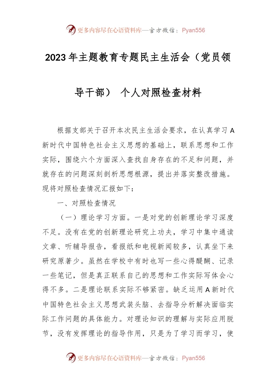 2023年主题教育专题民主生活会（党员领导干部） 个人对照检查材料.docx_第1页