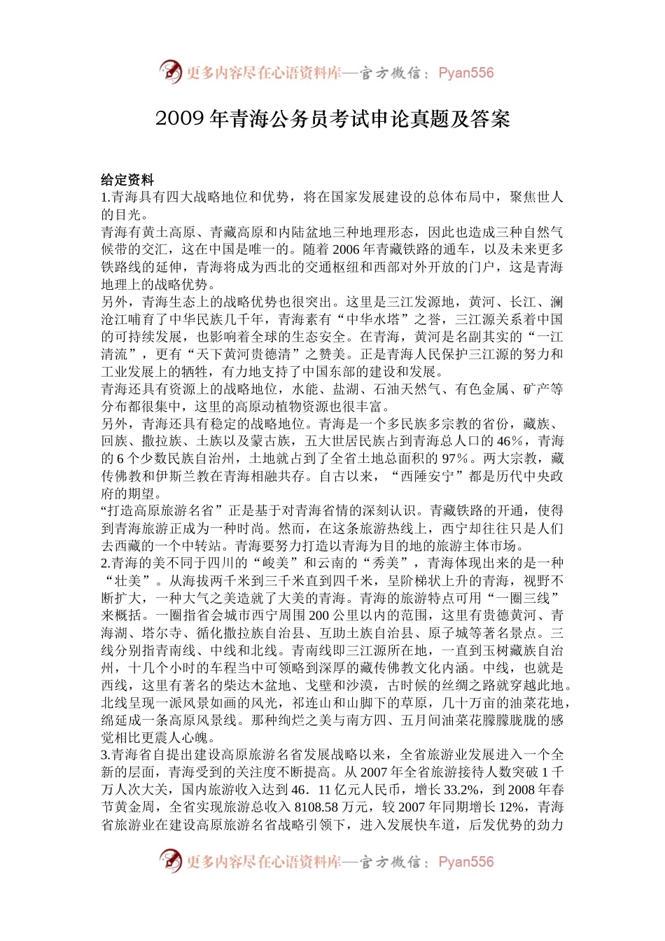 2009年青海公务员考试申论真题及答案.docx_第1页