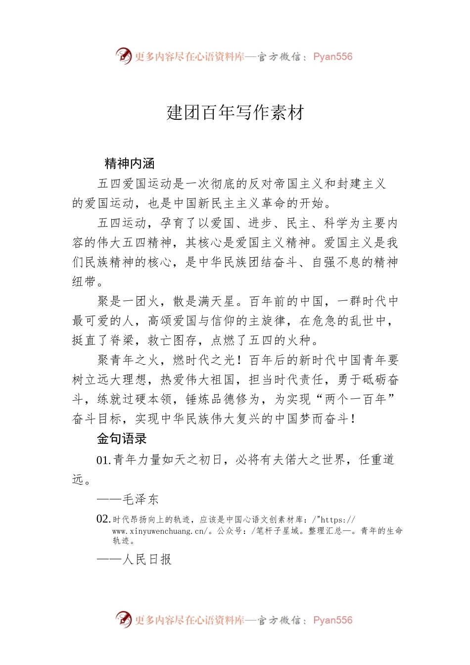 2022年建团100周年写作素材.docx_第1页